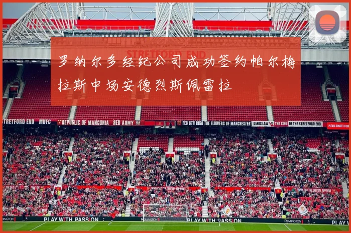 罗纳尔多经纪公司成功签约帕尔梅拉斯中场安德烈斯佩雷拉