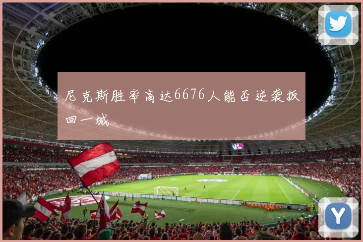 尼克斯胜率高达6676人能否逆袭扳回一城
