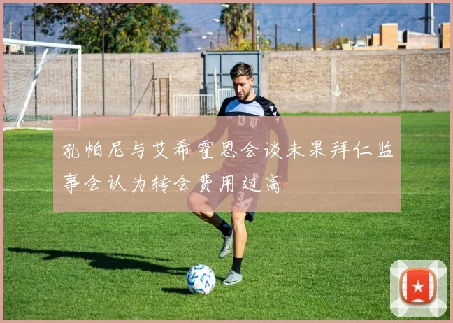 孔帕尼与艾希霍恩会谈未果拜仁监事会认为转会费用过高