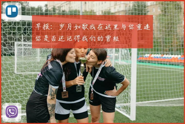 早报：岁月如歌我在这里与你重逢你是否还记得我们的曾经