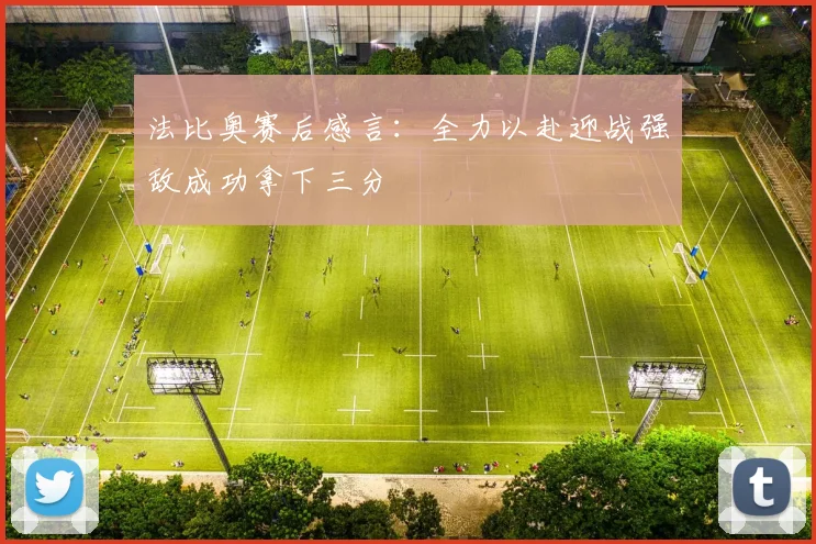 法比奥赛后感言：全力以赴迎战强敌成功拿下三分