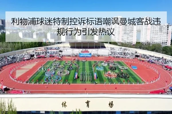 利物浦球迷特制控诉标语嘲讽曼城客战违规行为引发热议